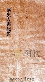 读史方舆纪要  卷21-22  江南  3-4（ PDF版）