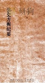 读史方舆纪要  卷25-27  江南  7-9（ PDF版）