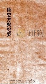 读史方舆纪要  卷39-40  山西  1-2     PDF电子版封面    禹景范著 