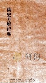 读史方舆纪要  卷41-42  山西  3-4（ PDF版）