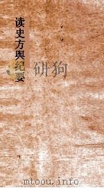 读史方舆纪要  卷50-51  河南  5-6     PDF电子版封面     