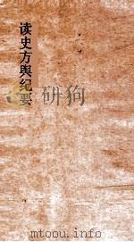 读史方舆纪要  卷52  陕西  1（ PDF版）