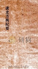 读史方舆纪要  卷89-90  浙江  1-2（ PDF版）