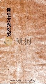读史方舆纪要  卷91-92  浙江  3-4     PDF电子版封面    禹景范著 