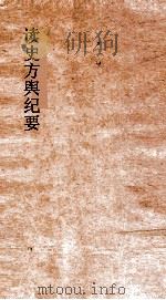 读史方舆纪要  卷93-94  浙江  5-6（ PDF版）