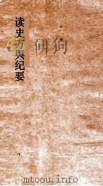 读史方舆纪要  卷95-96  福建  1-2     PDF电子版封面    禹景范著 