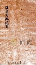 读史方舆纪要  卷100-101  广东  1-2     PDF电子版封面    禹景范著 