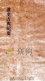 读史方舆纪要  卷0102-0105  广东  0003-0006     PDF电子版封面    禹景范著 