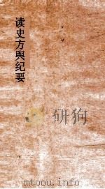 读史方舆纪要  卷106-107  广西  1-2     PDF电子版封面     