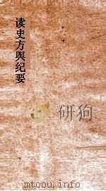 读史方舆纪要  卷108-109  广西  3-4     PDF电子版封面     