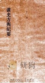 读史方舆纪要  卷110-112  广西  5-7     PDF电子版封面    禹景范著 