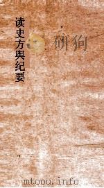 读史方舆纪要  卷113-115  云南  1-3     PDF电子版封面    禹景范著 