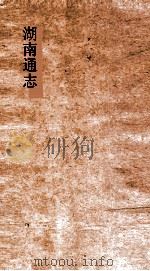 湖南通志  卷192  人物志33（ PDF版）