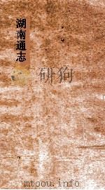 湖南通志  卷193  人物志34（ PDF版）