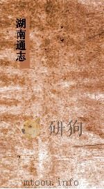 湖南通志  卷194-195  人物志  35-36     PDF电子版封面     