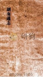 湖南通志  卷200-201  人物志41-42     PDF电子版封面     