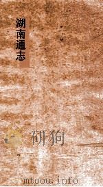 湖南通志  卷278-278  艺文志  34-35     PDF电子版封面     