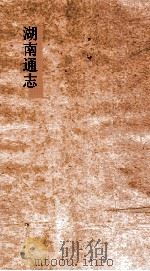 湖南通志  卷183  人物志24（ PDF版）
