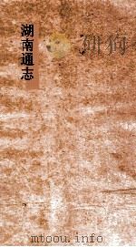 湖南通志  卷184  人物志25     PDF电子版封面     
