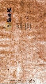 湖南通志  卷185  人物志26（ PDF版）