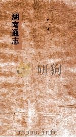 湖南通志  卷189  人物志30（ PDF版）
