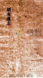 湖南通志  卷40-41  地理志4  建置1     PDF电子版封面     