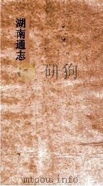 湖南通志  卷174-175  人物志  15-16     PDF电子版封面     