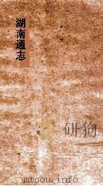 湖南通志  卷176  人物志17（ PDF版）
