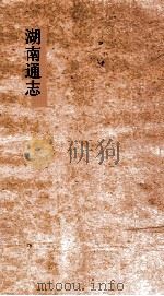 湖南通志  卷178  人物志19     PDF电子版封面     