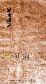 湖南通志  卷180  人物志21     PDF电子版封面     