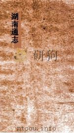 湖南通志  卷181  人物志22     PDF电子版封面     