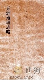 五洲地理志略  卷3-4（ PDF版）