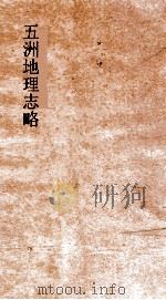 五洲地理志略  卷5-7  下（ PDF版）