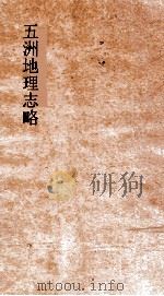 五洲地理志略  卷10-13（ PDF版）