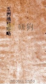 五洲地理志略  卷19-22     PDF电子版封面    王先谦撰 