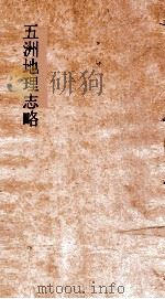 五洲地理志略  卷26-29     PDF电子版封面    王先谦撰 