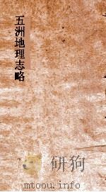 五洲地理志略  卷1-2     PDF电子版封面    王先谦撰 