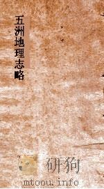 五洲地理志  卷8-9  下     PDF电子版封面    王先谦撰 
