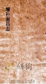 增补南岳志诗集  卷2     PDF电子版封面    李子荣编 