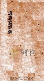 通志堂经解  尚书纂传  卷1-10     PDF电子版封面     