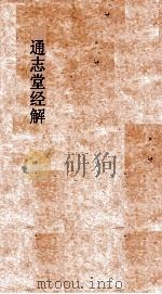 通志堂经解  增修东莱书说  卷第1-8     PDF电子版封面     