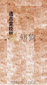 通志堂经解  合订删补大易集义粹言  卷第59-68     PDF电子版封面     