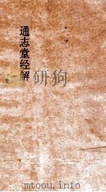 通志堂经解  三山拙斋林先生尚书全解  卷1-4     PDF电子版封面     