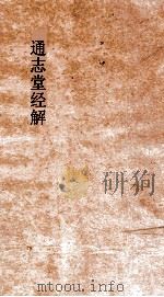 通志堂经解  春秋刘氏传  第1-15（ PDF版）