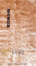 通志尝经解  诗传遗说  卷1-6（ PDF版）