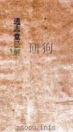 通志堂经解  诗解颐  卷1-4（ PDF版）