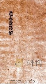 通志堂经解  诗本义  卷1-7（ PDF版）