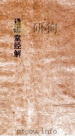 通志堂经解  书蔡氏传旁通  卷第4中-6  下     PDF电子版封面     