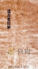 通志堂经解  李适中黄宝夫毛诗集解  卷第20-24     PDF电子版封面     
