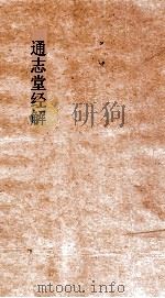 通志堂经解  书传  卷1-3（ PDF版）